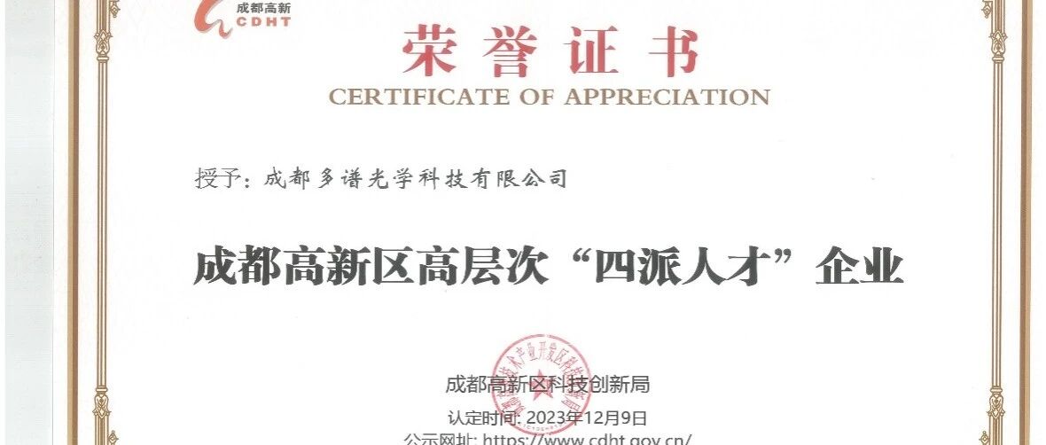 多谱光学喜获高层次“四派人才”企业荣誉