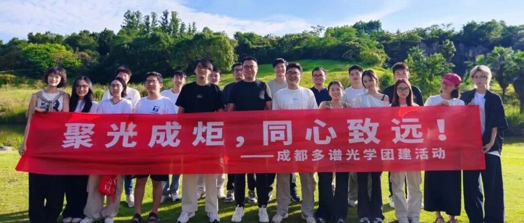 做光谱 多有趣——团建日记
