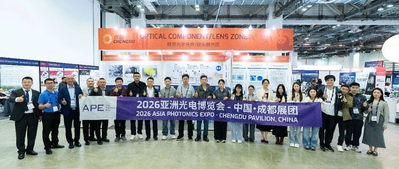 多谱新闻 | 蓉品出海!多谱光学亮相APE2026亚洲光电展,共探光电产业新机遇!