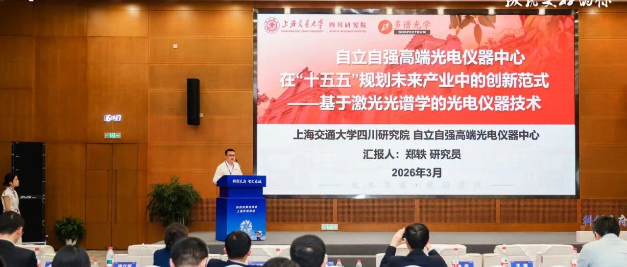 多谱新闻 | 沪蓉携手聚智创新,科技赋能产业跃升——“科创天府・智汇蓉城” 上海专场对接会在上海交大成功举办