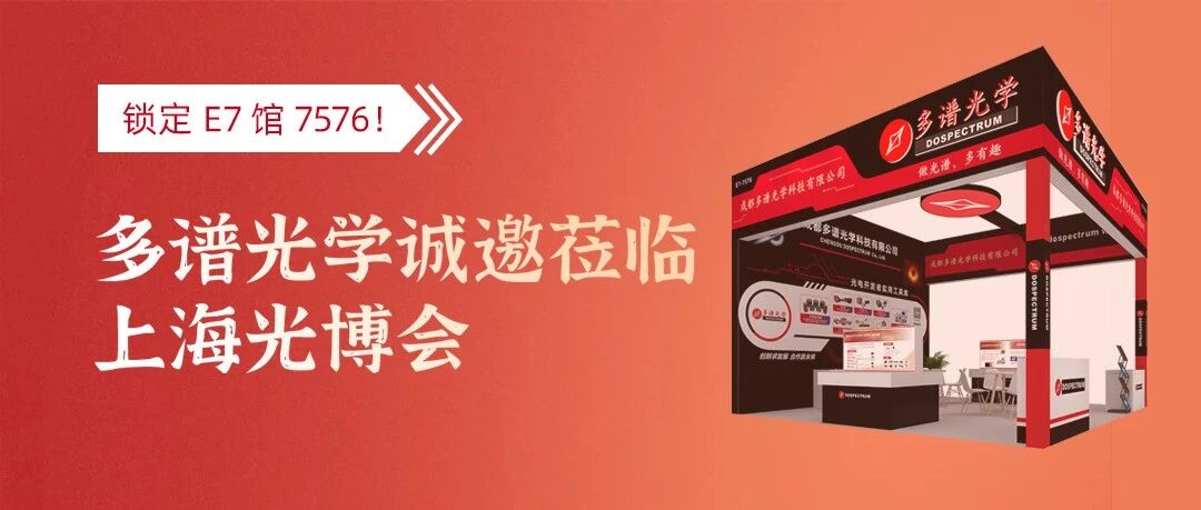 邀请函:多谱光学诚邀莅临2026慕尼黑上海光博会,展位号E7-7576