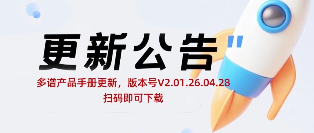 多谱品库 | 产品手册更新,版本V2.01.26.04.28