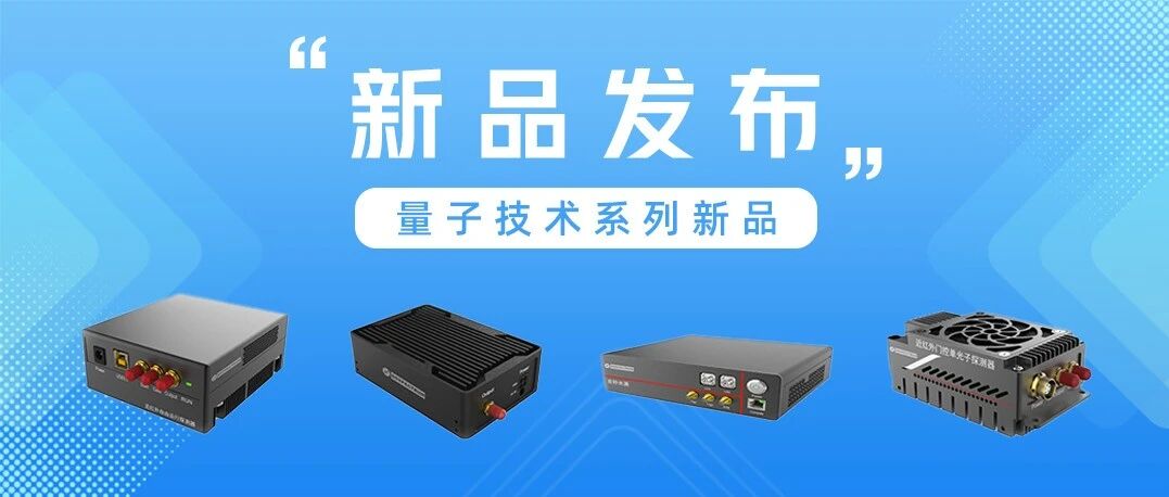 多谱品库 | 突破微光探测极限,多谱光学推出4款量子光学类探测与光源产品