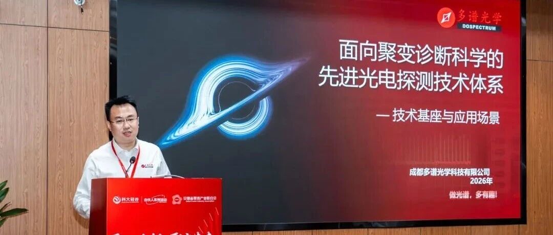 多谱新闻 多谱光学受邀出席核聚变诊断技术研讨会 共探产业新未来