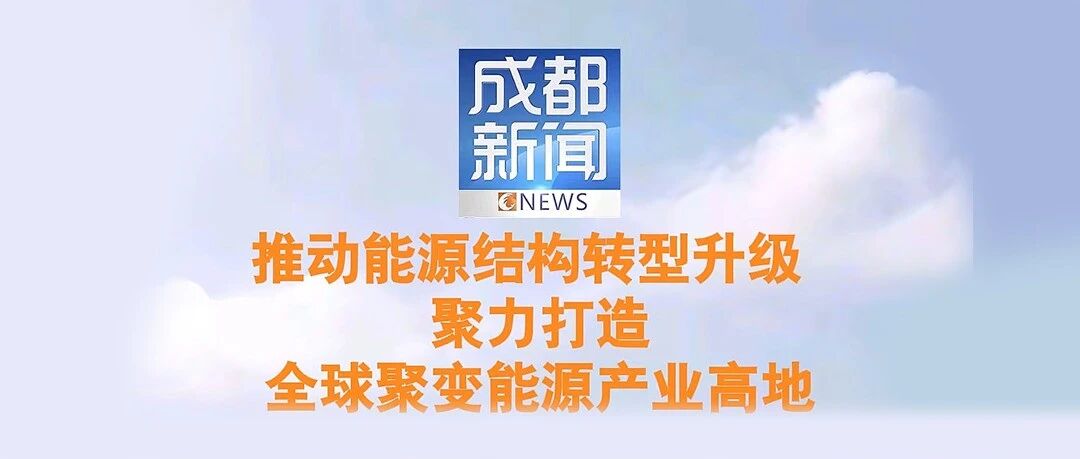 多谱新闻 | 成都电视台专题采访:“聚焦聚变能源产业高地”