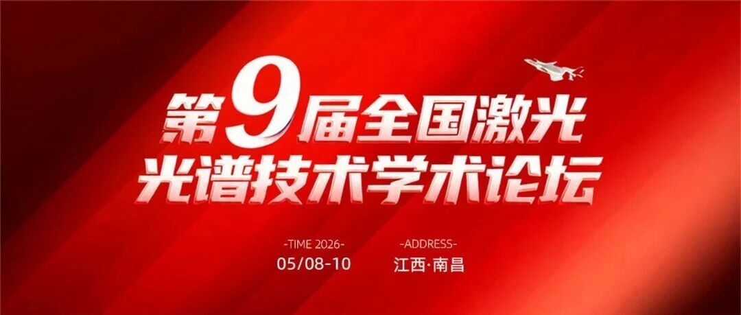 多谱新闻 | 相约南昌! 多谱光学与您共赴第九届激光光谱学术论坛!