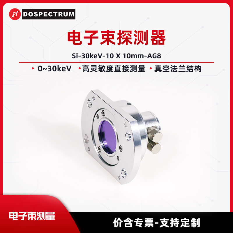 电子束探测器 0~30keV 电子增益 高灵敏度 Si-30keV-10X10mm-AG8