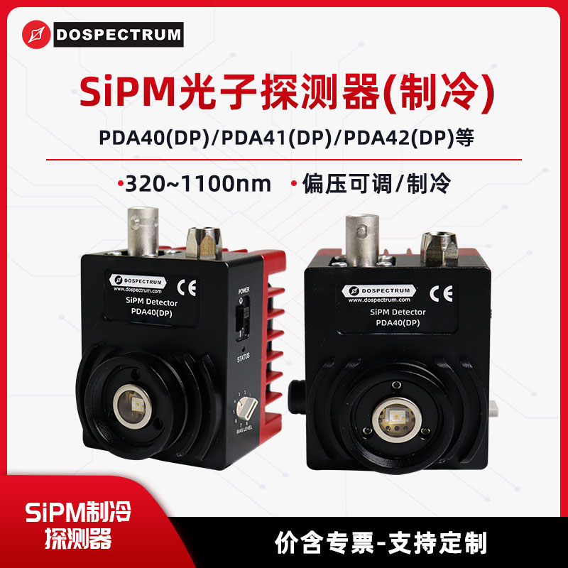 SiPM光子探测器 320~1100nm 放大型 偏压可调 制冷PDA40(DP)