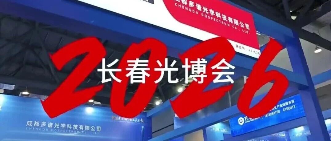 多谱新闻 | 光遇长春,圆满收官!多谱光学长春光博会精彩回顾,聚力光电探测国产化落地!