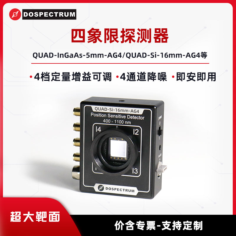 四象限探测器 放大型 4档定量增益可调 QUAD-InGaAs-5mm-AG4