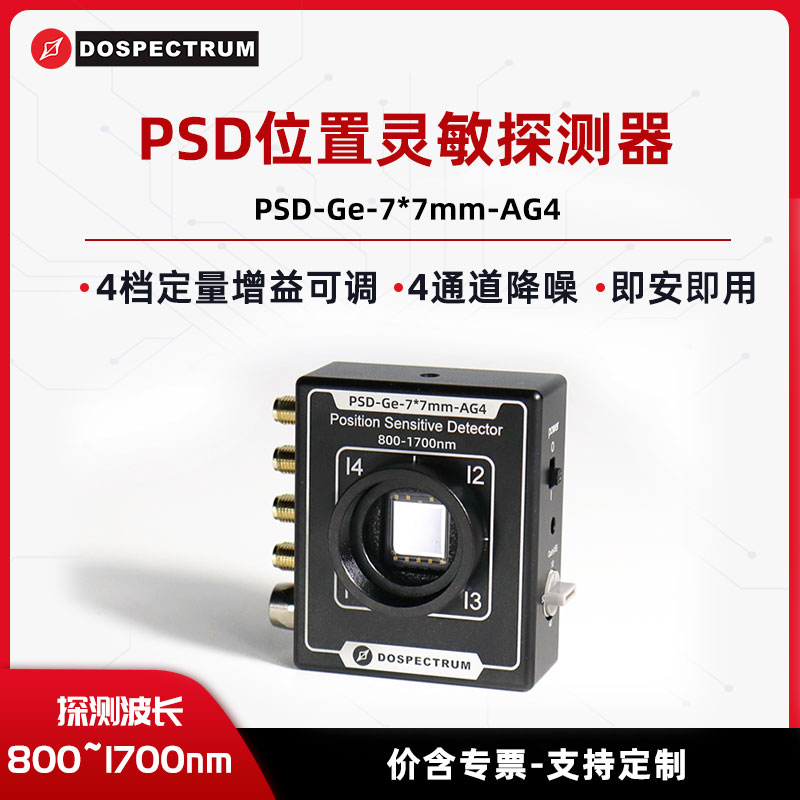 PSD位置灵敏探测器800nm~1700nm Ge放大型 4档定量增益可调