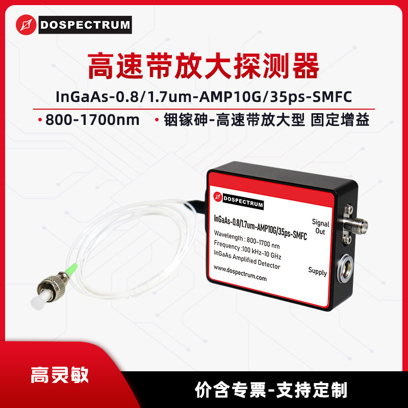 高速带放大 超高速10G 光电探测器800~1700nm铟镓砷 固定增益