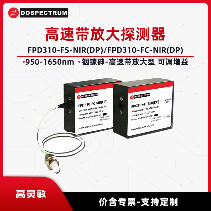 高速放大光电探测器950-1650nm铟镓砷增益可调FPD310-FS-NIR(DP)