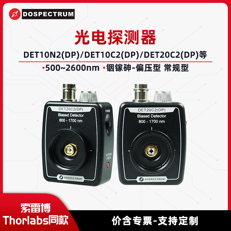 光电探测器:500~2600nm,铟镓砷,偏压型,常规型DET20C2(DP)