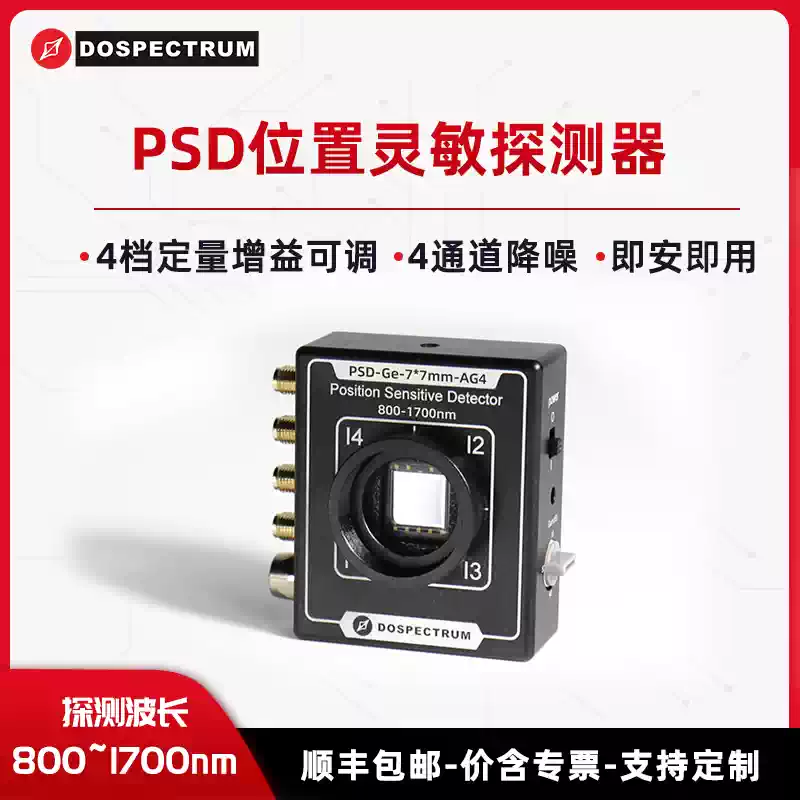 PSD位置灵敏探测器800nm~1700nm Ge放大型 4档定量增益可调