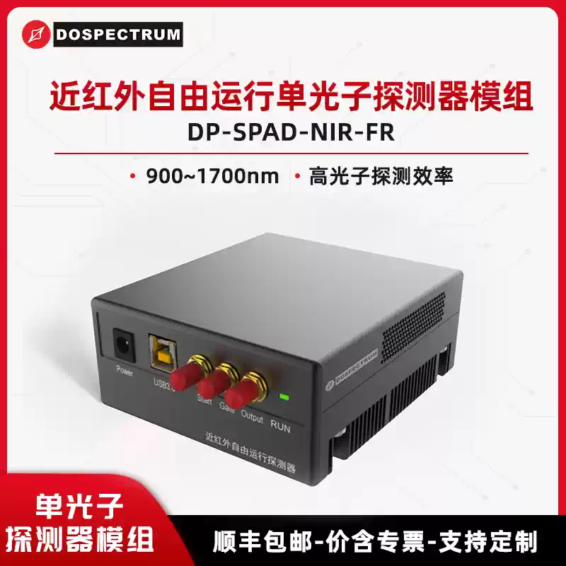 近红外自由运行单光子探测器模组 DP-SPAD-NIR-FR