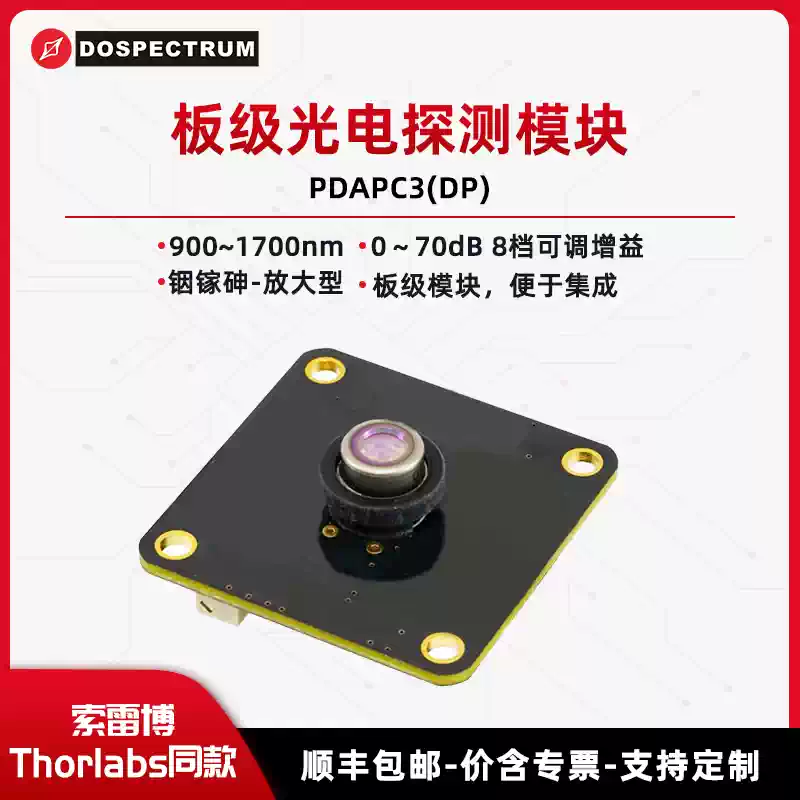 板级光电探测模 900~1700nm铟镓砷放大型 可调增益 PDAPC3(DP)