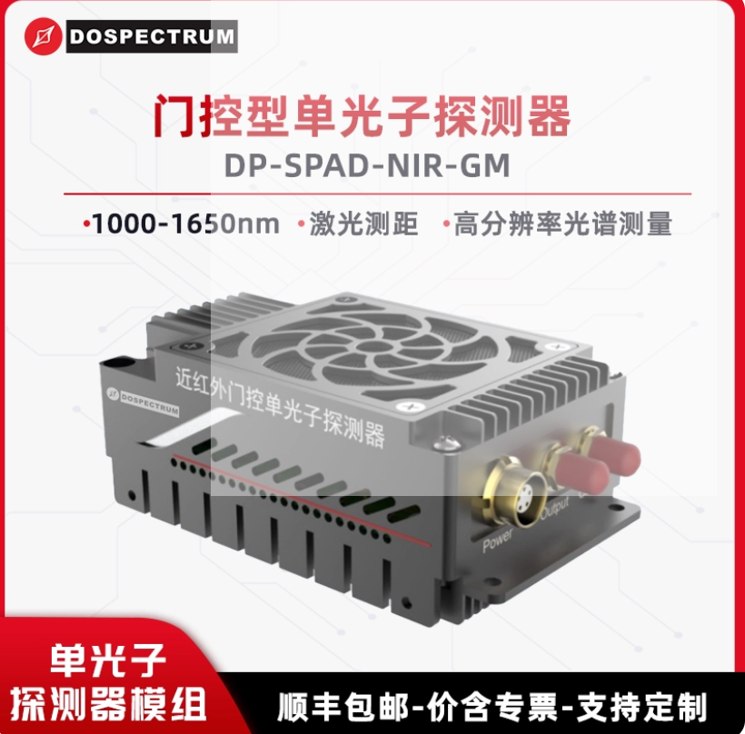 门控型单光子探测器DP-SPAD-NIR-GM 1000nm-1650nm