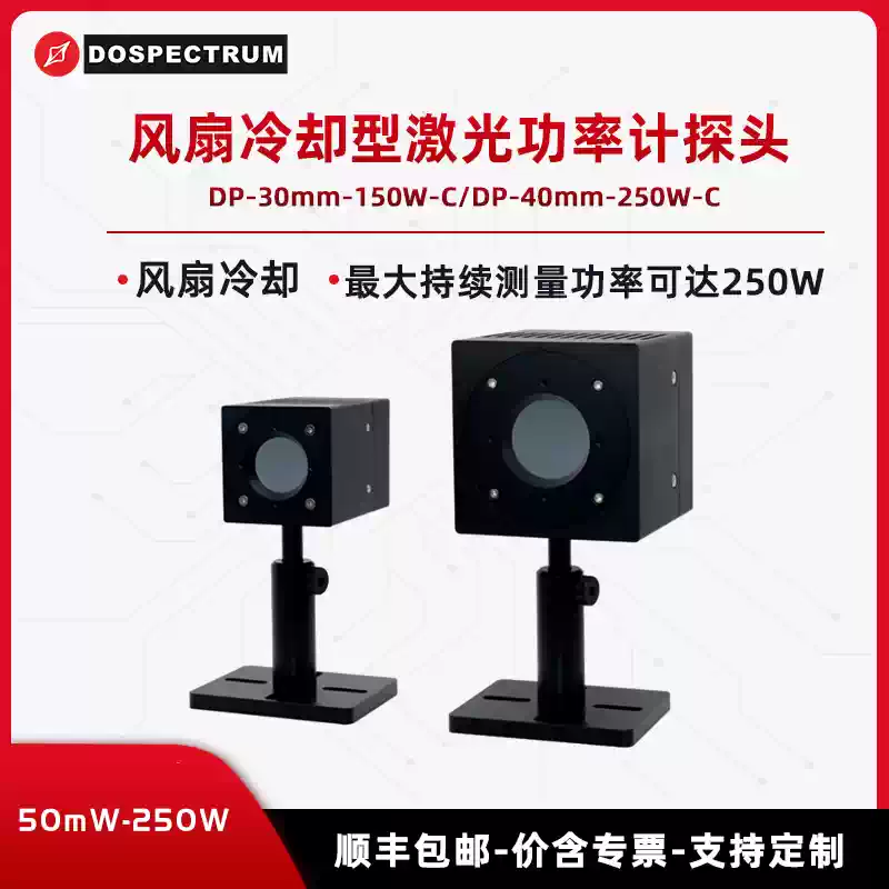 50mW-250W 风扇冷却型激光功率计探头 多谱光学