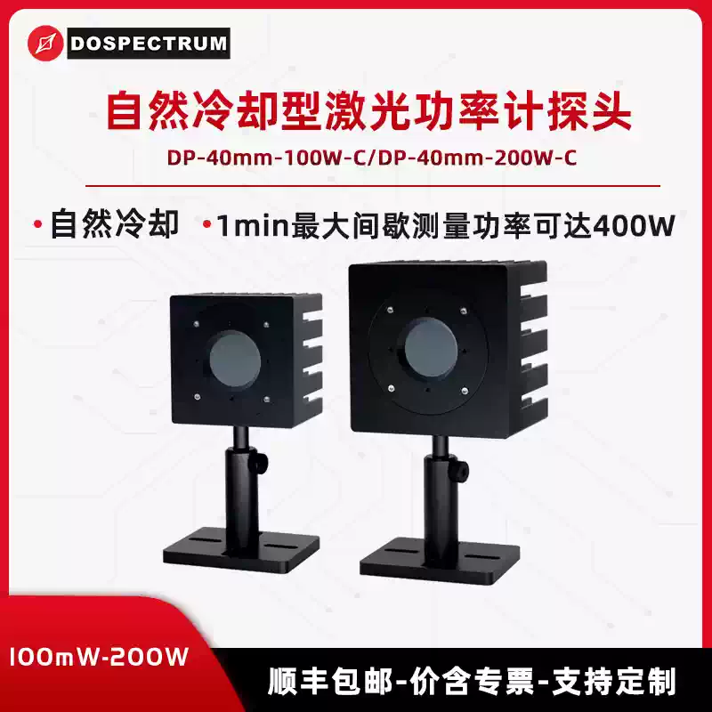 100mW-200W 自然冷却型激光功率计探头 多谱光学