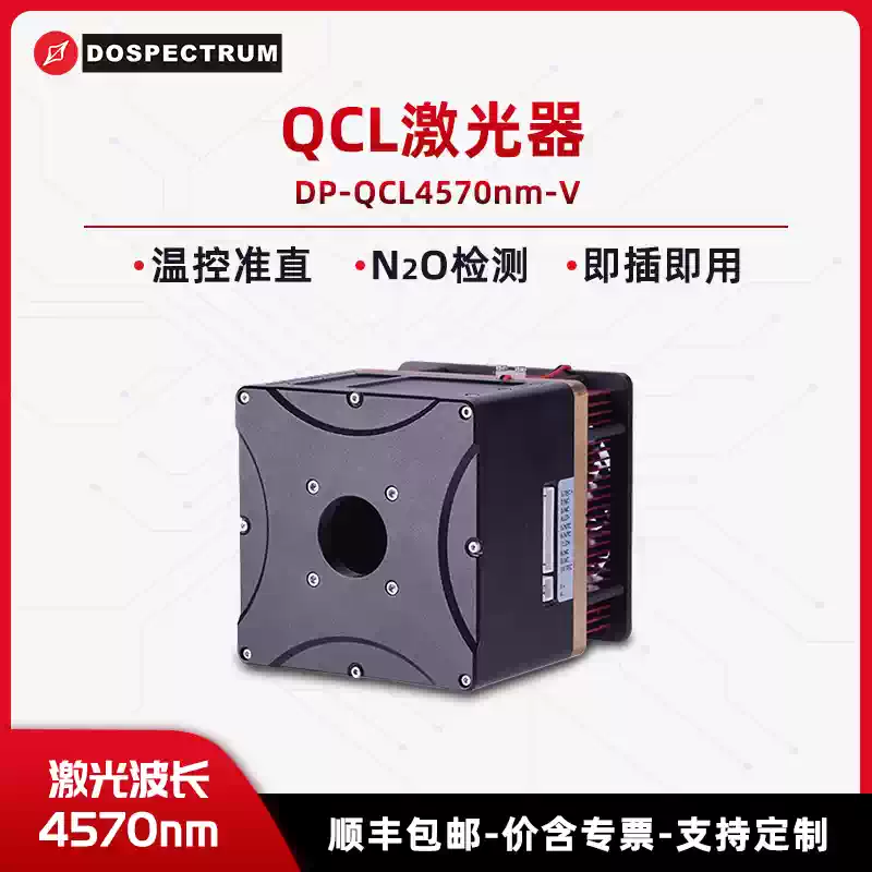 QCL激光器,4570nm,HHL-V,温控准直,N2O检测,TDLAS