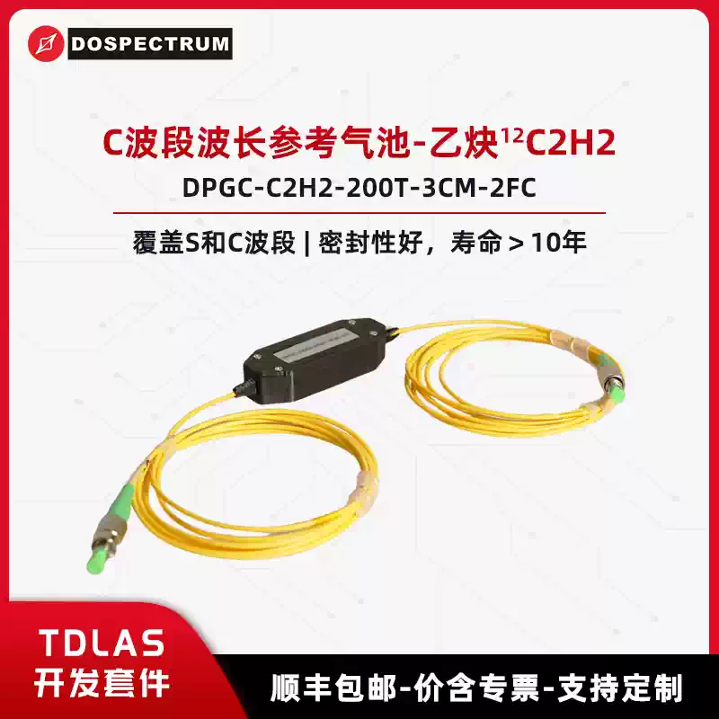 TDLAS开发套件-C波段波长参考气池-乙炔 12C2H2