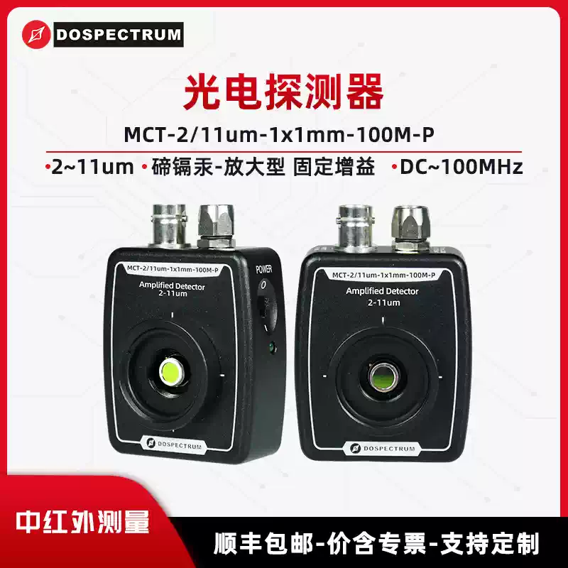 光电探测器 2~11um碲镉汞放大型固定增益MCT-2/11um-1x1mm-100M-P