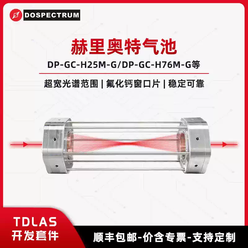 TDLAS开发套件-赫里奥特气池 0.5um~12um DP-GC-H25M