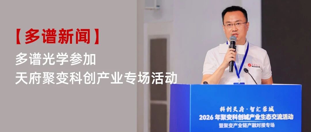多谱新闻|多谱光学参加天府聚变科创产业专场活动,深化聚变产融协同生态发展