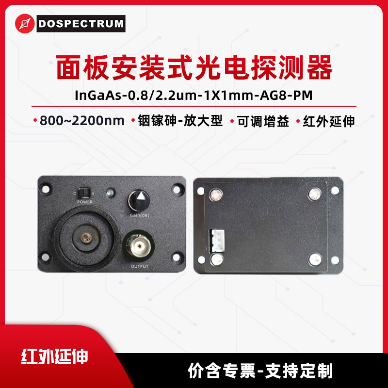 面板安装式光电探测器:800~2200nm,铟镓砷-放大型,可调增益