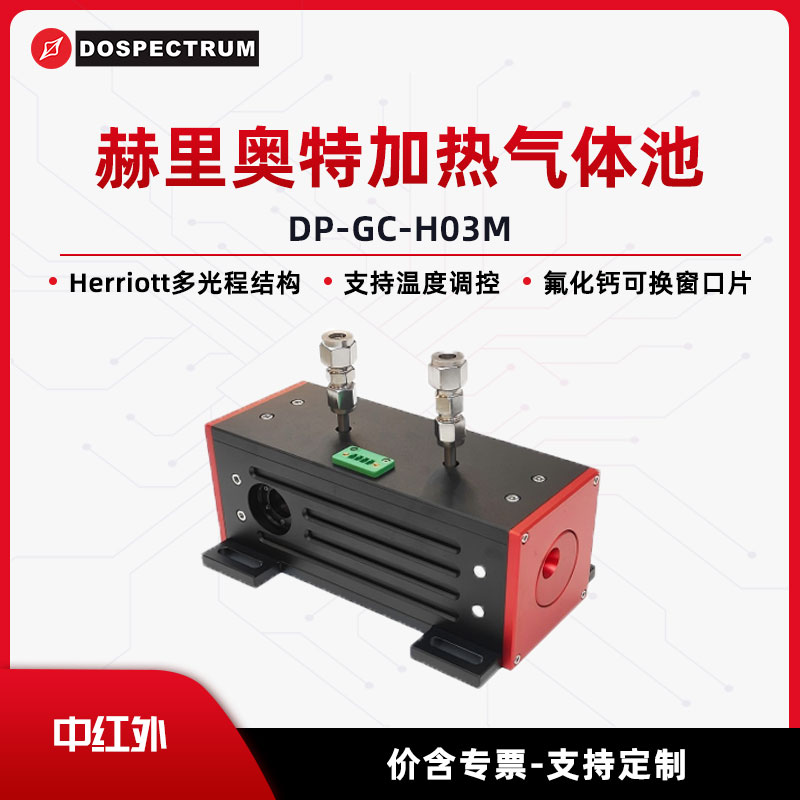 赫里奥特加热气体池,多光程吸收,温控可调,适配痕量气体分析